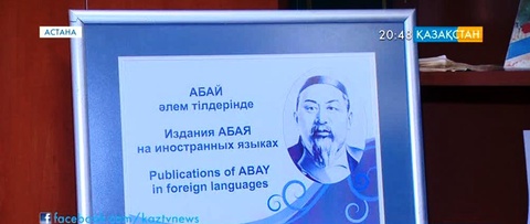 Ұлттық кітапханада «Абай залы» ашылды