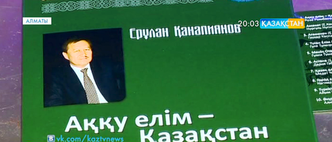 Алматыда Ерұлан Қанапияновтың «Аққу елім – Қазақстан» атты әнжинағының тұсауы кесілді