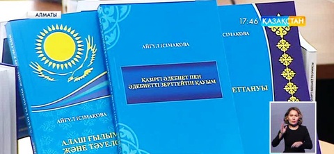 Филология ғылымдарының докторы, профессор Айгүл Ісімақованың 7 томдық кітабы жарық көрді