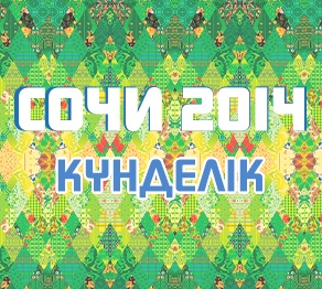 Олимпиада күнделігі. 6-ақпан (ВИДЕО)