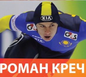 Роман Креч нәтижесі – 35,04 секунд