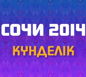 Олимпиада күнделігі
