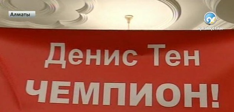 Денис Тен елге оралды