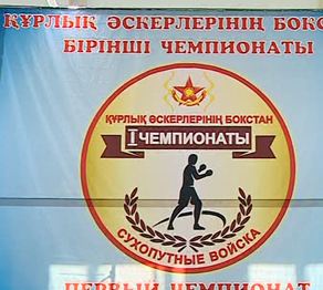 Бокстан әскерилер арасында чемпионат басталды