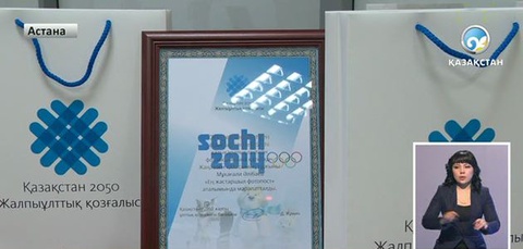 «Like Kazakhstan In Sochi»  акциясы аяқталды