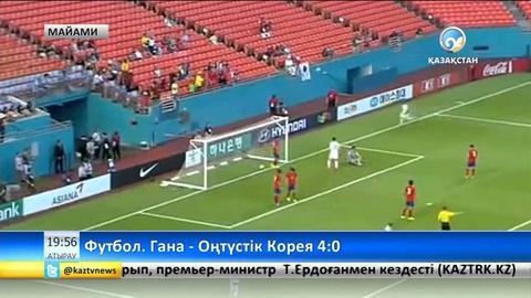 Футбол. Гана - Оңтүстік Корея 4:0