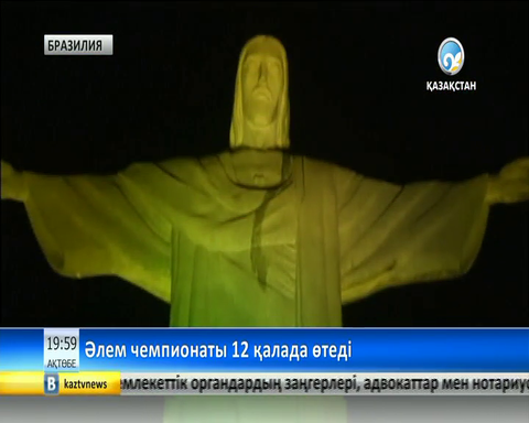 Бразилияда Әлем чемпионаты кезінде қоғамдық тәртіпті 100 мың полицей қадағалайды