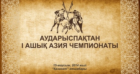 Аударыспақтан тұңғыш рет Азия чемпионаты өтеді