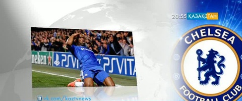 Дидье Дрогба «Челсиге» оралды