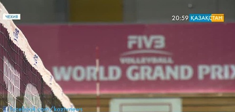 Волейболдан Әлемдік Гран-при жарысының ІІ туры басталды