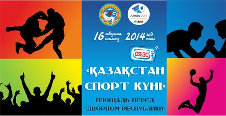 Красочный спортивный праздник «День спорта Казахстана» состоится в Алматы в ближайшую субботу