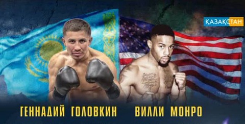 Г.Головкин мен кіші В.Монро арасындағы жекпе-жек Лос-Анджелестегі  «Форум» аренасында өтеді