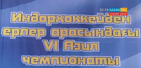 Талдықорғанда индорхоккейден ерлер арасында Азия чемпионаты басталды