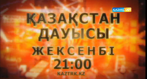 «Қазақстан дауысы» - «Көрмей тыңдаудың» соңғы кезеңі