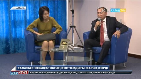 Таласбек Әсемқұловтың көптомдық жинағы жарыққа шықты