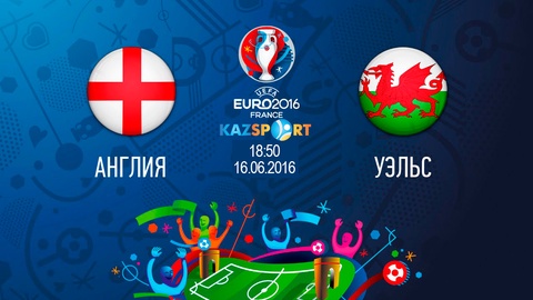 Еуро-2016. Бүгін «Kazsport» телеарнасы Англия-Уэльс матчын тікелей эфирде көрсетеді