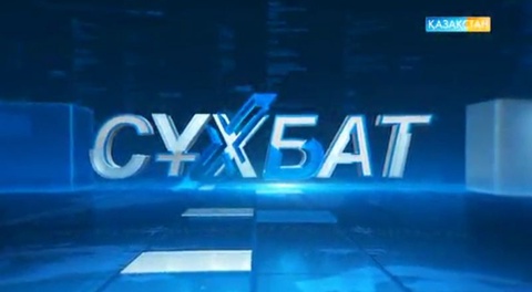 «Сұхбат» хабары арқылы денсаулық, білім және мәдениет салаларының басшыларына 500-ге жуық  сауал жолданды