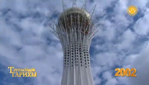  Тәуелсіздік тарихы. 2002 жыл. Астана төрінде «Бәйтерек» монументі пайда болды (ВИДЕО)