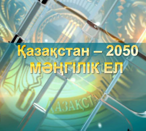 «Қазақ елінің ұлттық идеясы қандай болуы керек?»