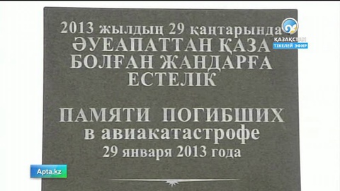 Ұшақ апатқа ұшыраған Қызылту елді мекенінде ескерткіш орнатылды