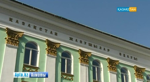 Биыл Қазақстан Жазушылар одағының құрылғанына – 80 жыл