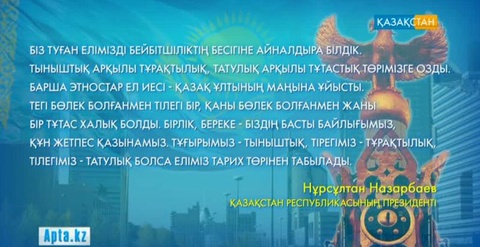 Ассамблея мүшелері «Тәуелсіздік толғауын» қолдайды