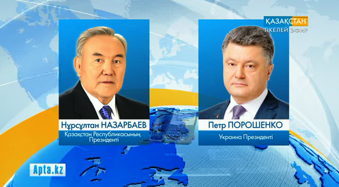 Нұрсұлтан Назарбаев пен Петр Порошенко Украинаның шығысындағы шиеленісті талқылады
