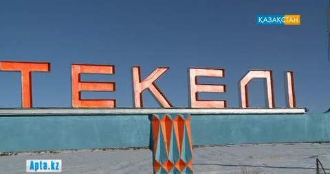 Текелі – Алматы облысындағы жалғыз моноқала