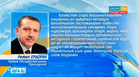 Ел Президентінің жеңісінен кейін Ақордаға құттықтау хаттар легі әлі де ағылып жатыр