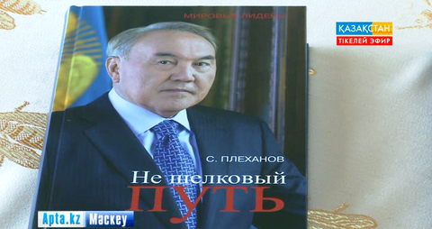Сергей Плехановтың Нұрсұлтан Назарбаев туралы «Не шелковый путь» атты кітабы жарық көрді