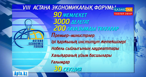 Астана экономикалық форумының маңызы бұрынғыдан да арта түскен
