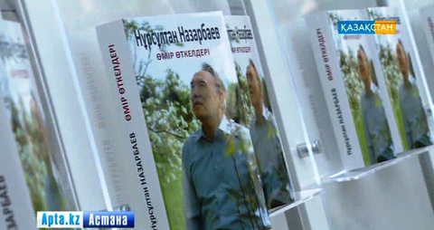 «Өмір өткелдері» - Елбасы Н.Назарбаевтың заман, қоғам  туралы толғаныстары