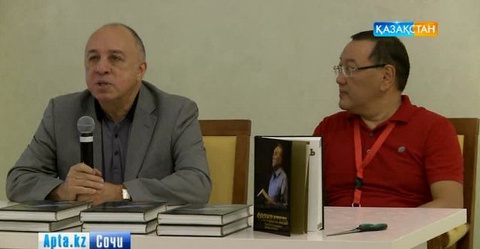 Сочиде «Жасампаз. Нұрсұлтан Назарбаев: Ресейден көзқарас» кітабының таныстырылымы өтті