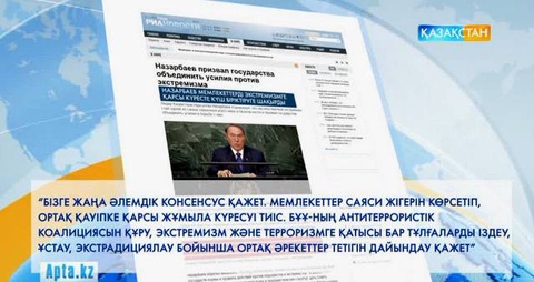 Нұрсұлтан Назарбаевтың БҰҰ Бас Ассамблеясындағы мәлімдемелері дүние жүзінде талқылануда