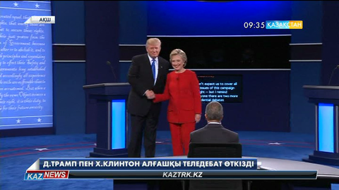 АҚШ президенттігіне үміткер  Д.Трамп пен Х.Клинтон алғаш рет тікелей теледебатқа қатысты