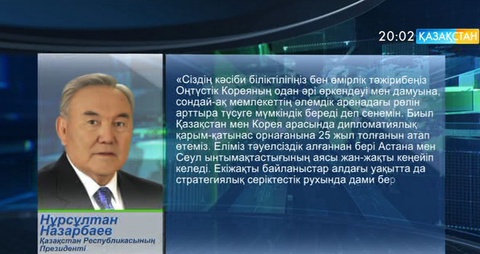 Елбасы Оңтүстік Корея Республикасының жаңадан сайланған президенті Мун Чже Инге құттықтау жеделхатын жолдады