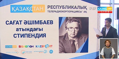 «Қазақстан» телерадиокорпорациясы Сағат Әшімбаев атындағы стипендия иегерін анықтады (ВИДЕО)