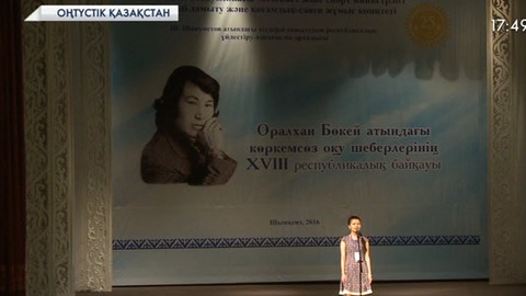 Оңтүстік Қазақстан облысында Оралхан Бөкей атындағы көркемсөз оқу шеберлерінің республикалық байқауы өтті