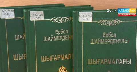 Бүгін Астанада жазушы Ербол Шаймерденұлын еске алу кеші өтті
