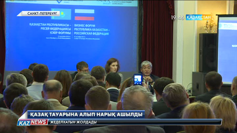 Санкт-Петербургте орыс-қазақ бизнес форумы өтіп жатыр