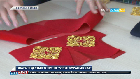 Қазақтың ұлттық өнімдеріне шетелдерден де сұраныс түсе бастады