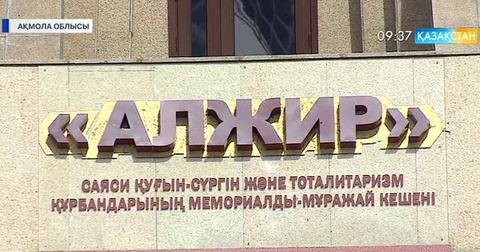 Астанадағы «АЛЖИР» лагерінде қуғын-сүргін құрбандарына арналған ескерткіш ашылды