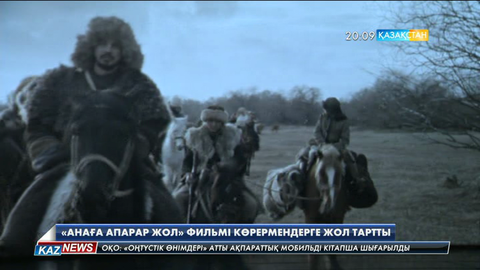 Алматыда Ақан Сатаевтің «Анаға апарар жол» көркем фильмінің тұсаукесер рәсімі өтті