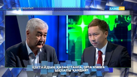Басты тақырып - Қытайдың Қазақстан, Орта Азия елдеріне ықпалы қандай? (Толық нұсқа)