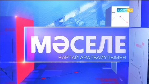 20.05.2017."Мәселе". Әлеуметтік желілердің пайдасы мен зияны (Толық нұсқа)