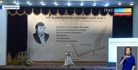 Қызылордада жазушы-журналист Қази Данабаевты еске алу шарасы өтті