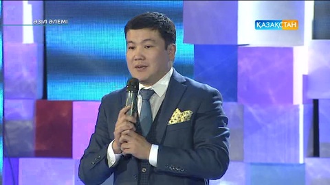 «Әзіл әлемі». Тұрсынбек Қабатов: «Үйдегі тізгінді кім ұстайды?» (ВИДЕО)