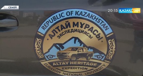 «Алтай мұрасы» автоэкспедициясы Семейге аттанды