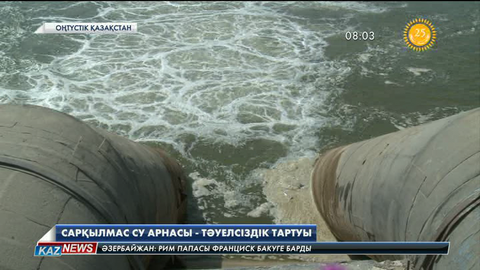 Мақтаарал ауданының шаруалары көршілерден келетін ағын суға тәуелділіктен біржола құтылды