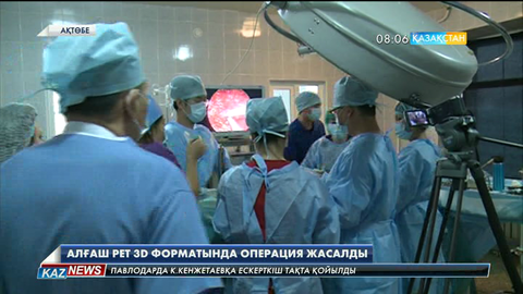 Ақтөбеде алғаш рет 3D форматында ота жасалды